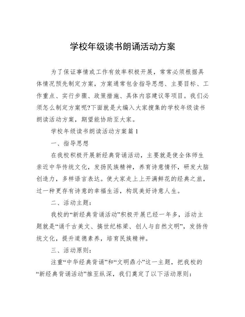 学校年级读书朗诵活动方案