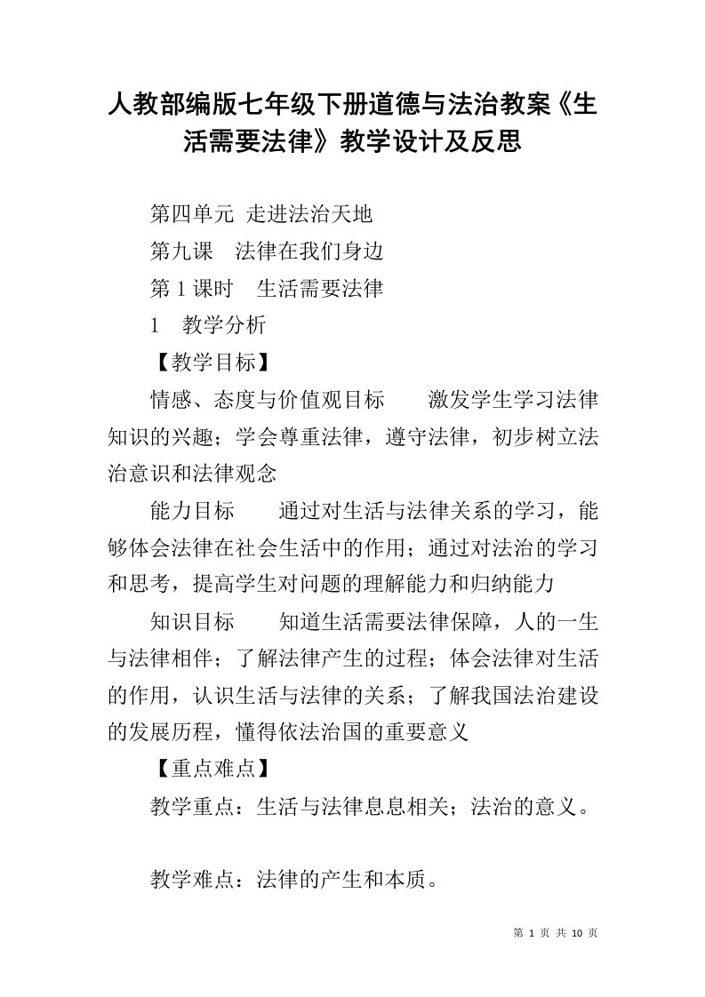 人教部编版七年级下册道德与法治教案《生活需要法律》教学设计及反思