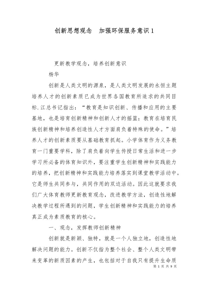 创新思想观念加强环保服务意识1