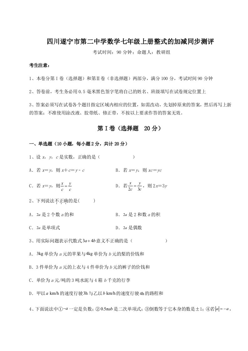 专题对点练习四川遂宁市第二中学数学七年级上册整式的加减同步测评试题（详解版）