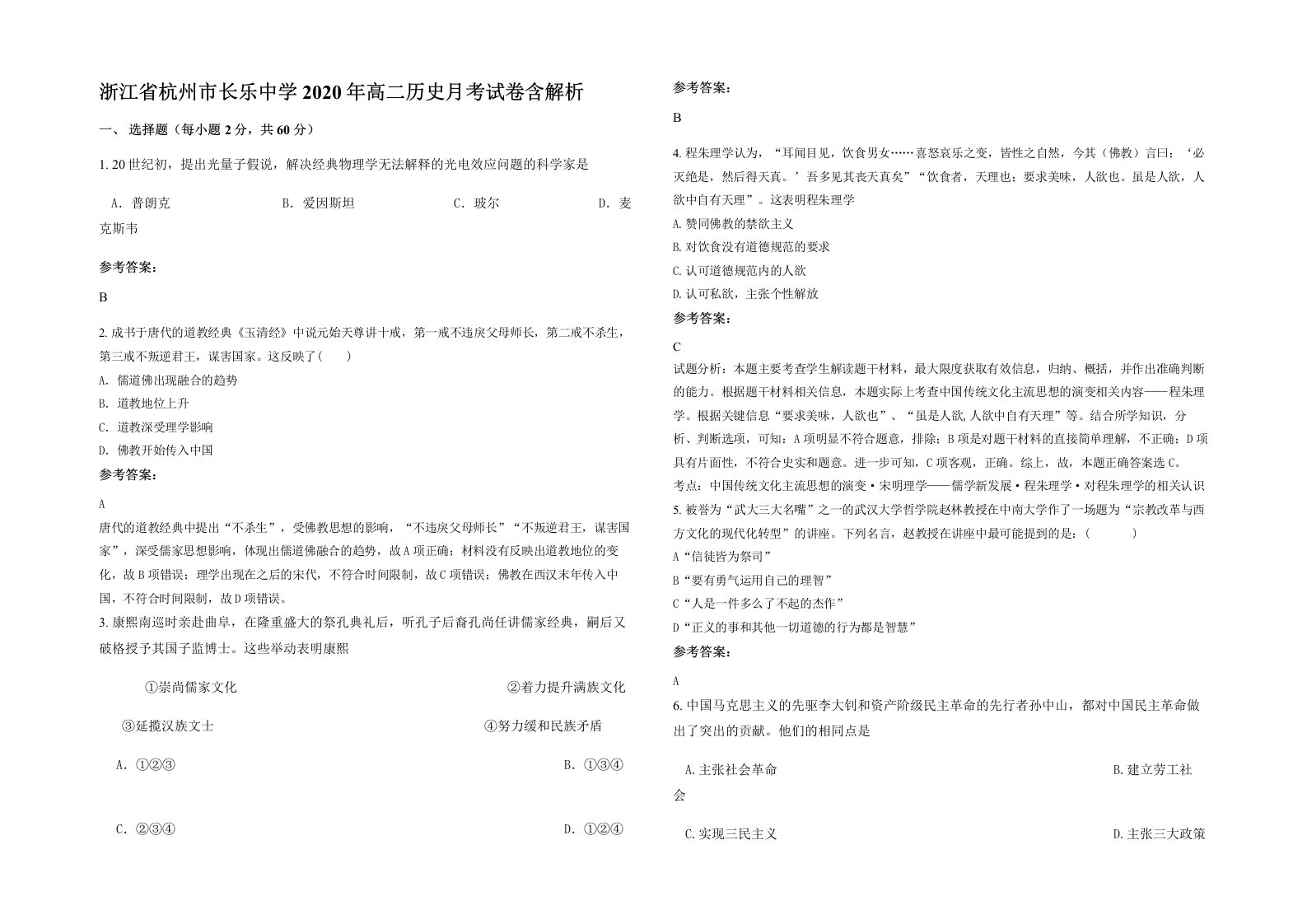 浙江省杭州市长乐中学2020年高二历史月考试卷含解析