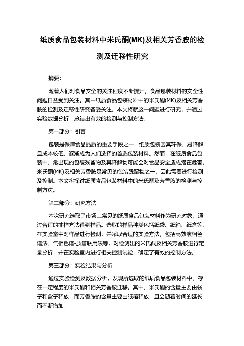 纸质食品包装材料中米氏酮(MK)及相关芳香胺的检测及迁移性研究