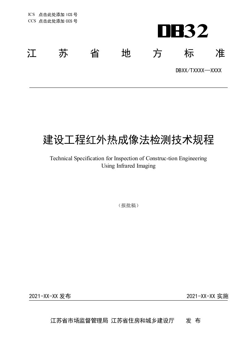 10建设工程红外热成像法检测技术规程