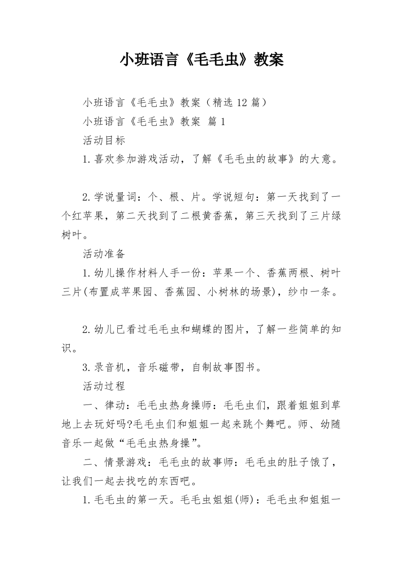 小班语言《毛毛虫》教案