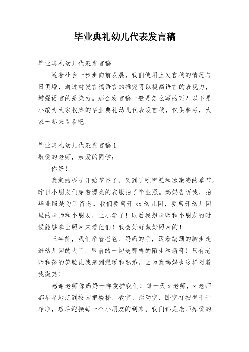 毕业典礼幼儿代表发言稿