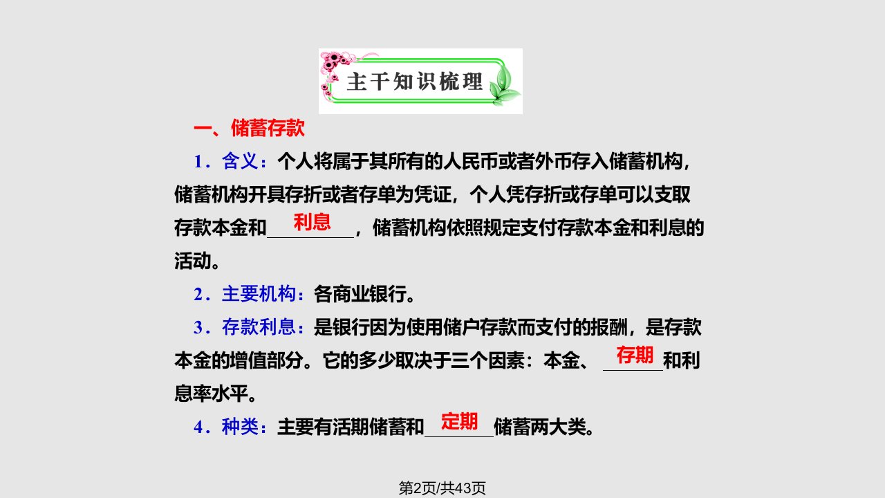 政治高三一轮复习考点突破投资理财的选择人教必修一