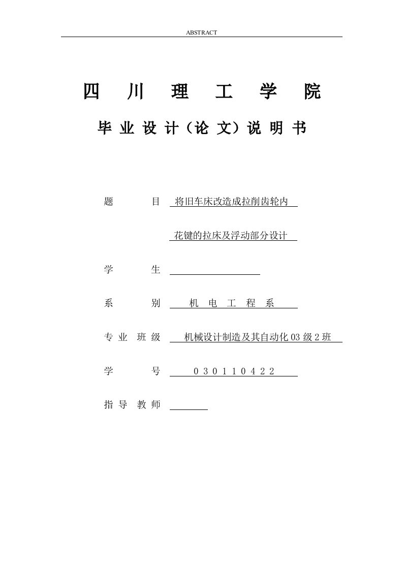 毕业设计（论文）-将旧车床改造成拉削齿轮内花键的拉床及浮动部分设计（全套图纸）