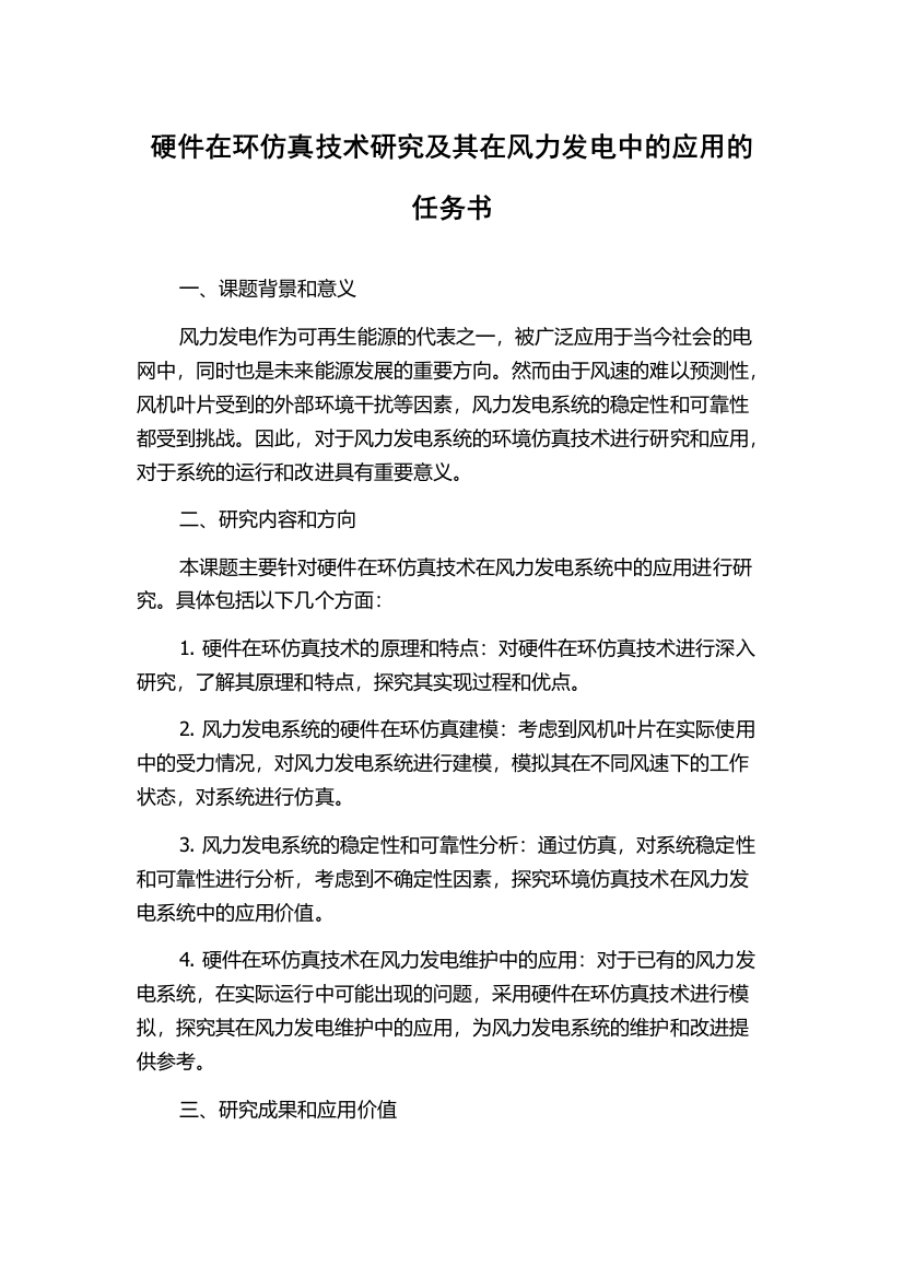 硬件在环仿真技术研究及其在风力发电中的应用的任务书