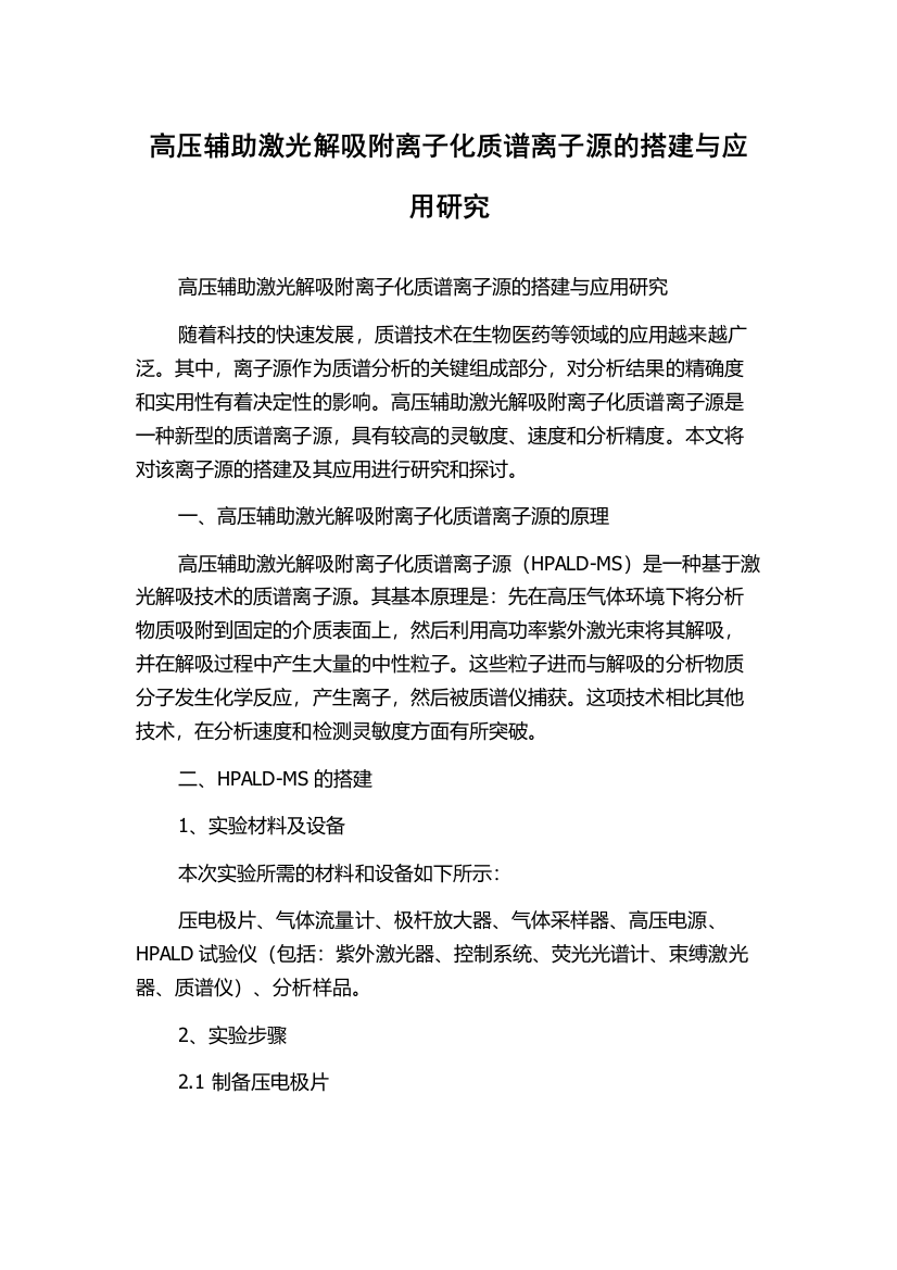 高压辅助激光解吸附离子化质谱离子源的搭建与应用研究