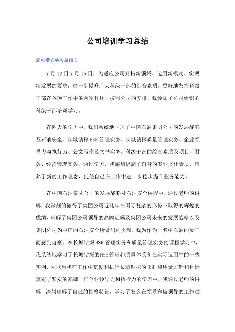 公司培训学习总结