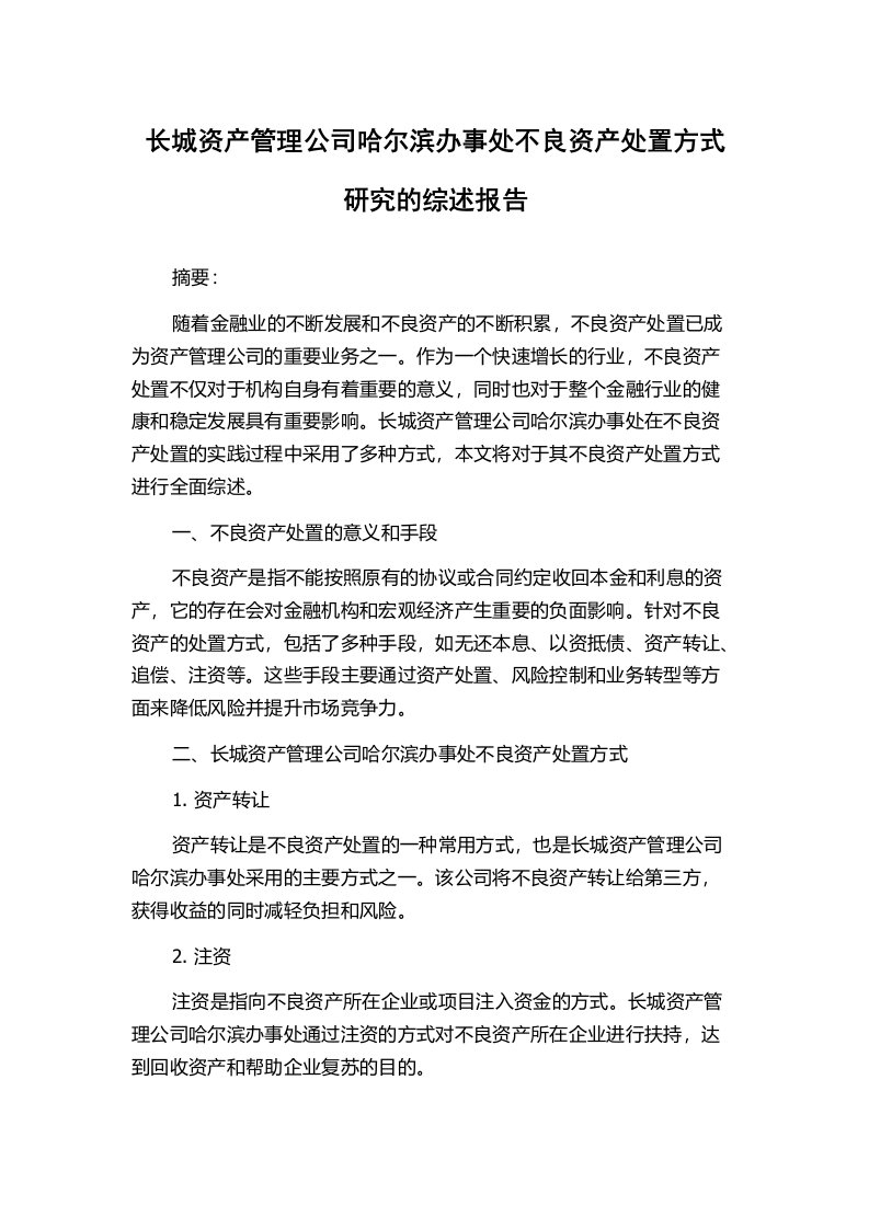 长城资产管理公司哈尔滨办事处不良资产处置方式研究的综述报告