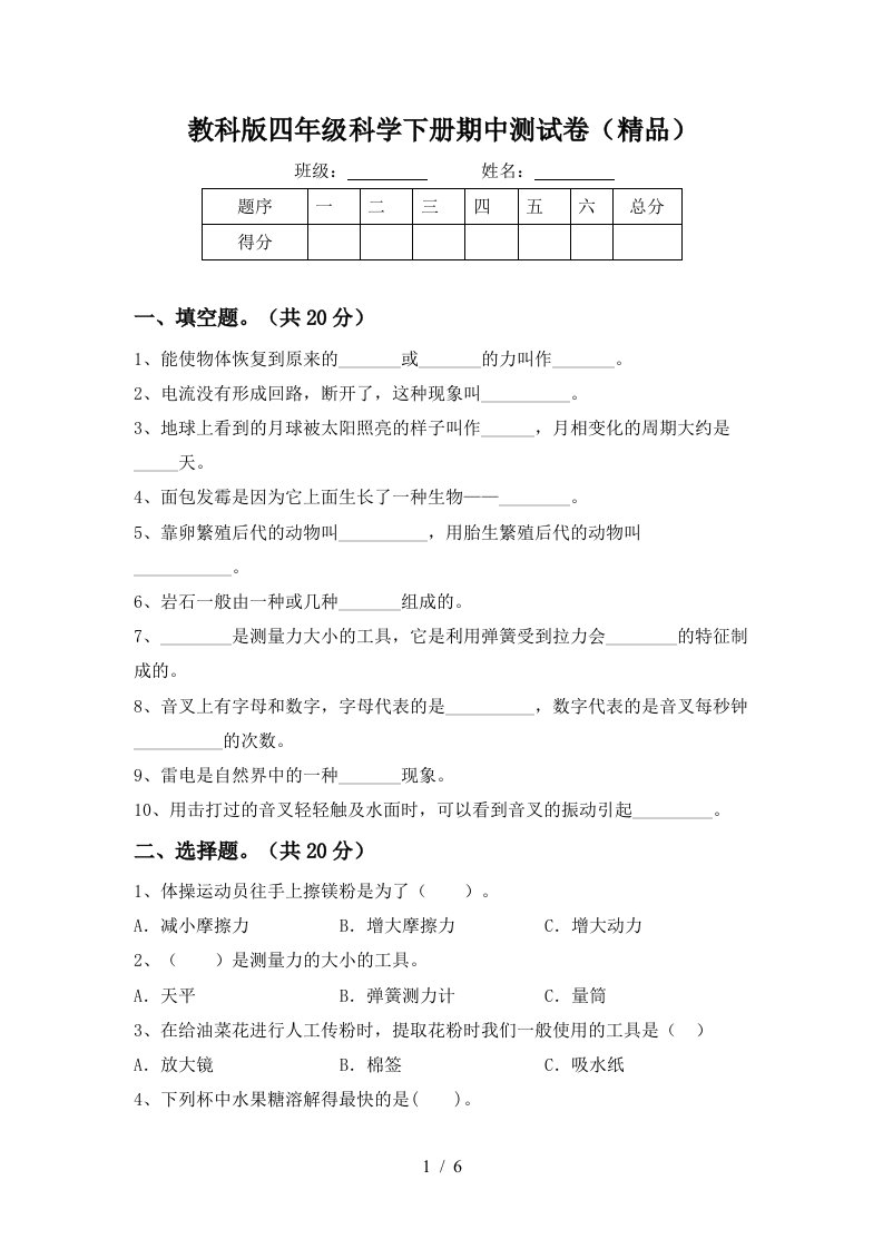 教科版四年级科学下册期中测试卷精品