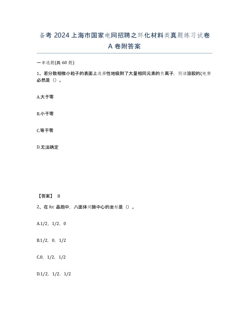 备考2024上海市国家电网招聘之环化材料类真题练习试卷A卷附答案