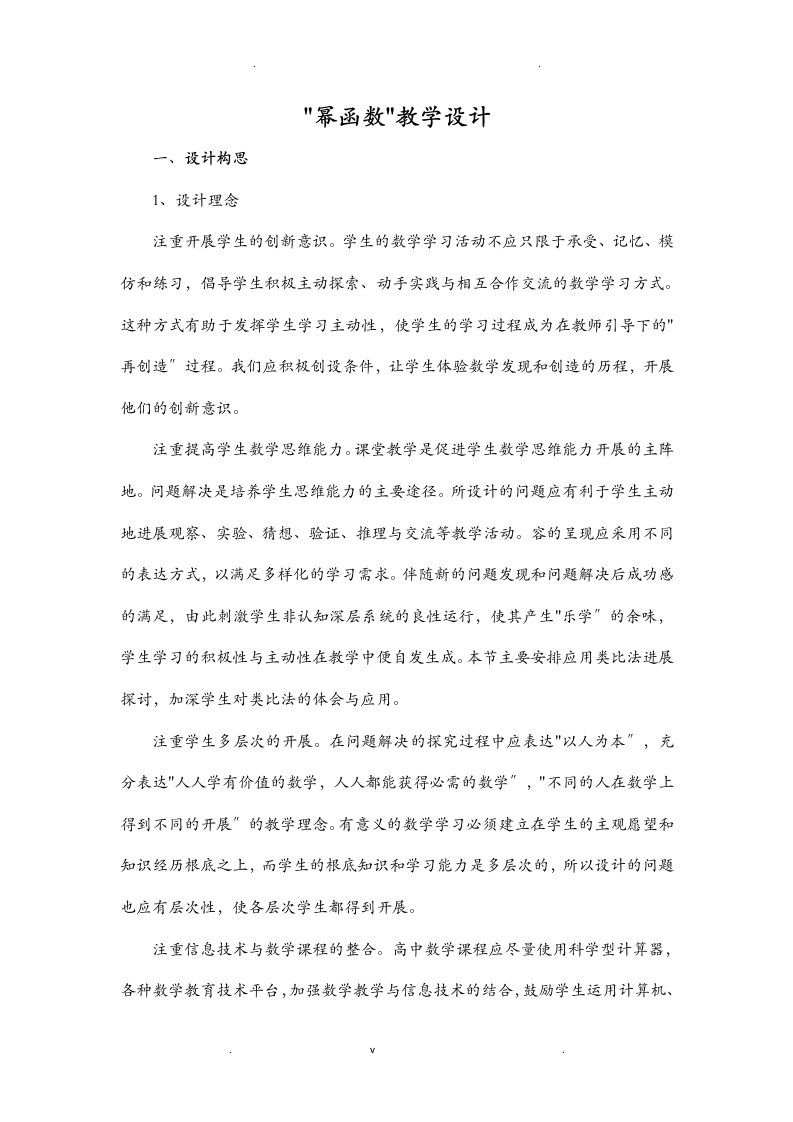 高一数学教案：幂函数教学设计