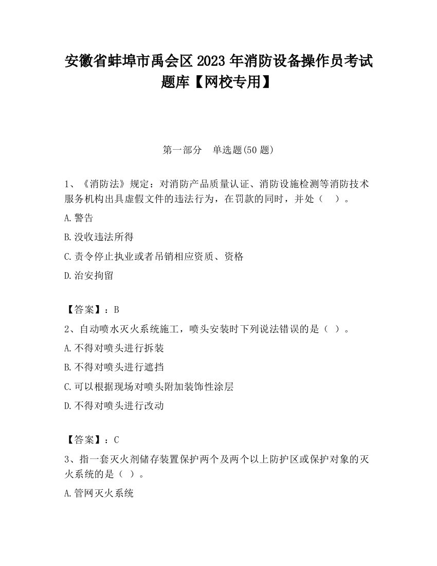 安徽省蚌埠市禹会区2023年消防设备操作员考试题库【网校专用】