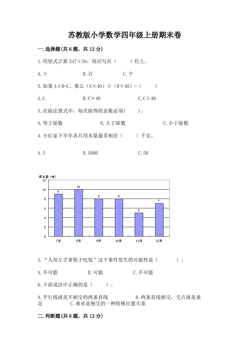 苏教版小学数学四年级上册期末卷附完整答案【历年真题】