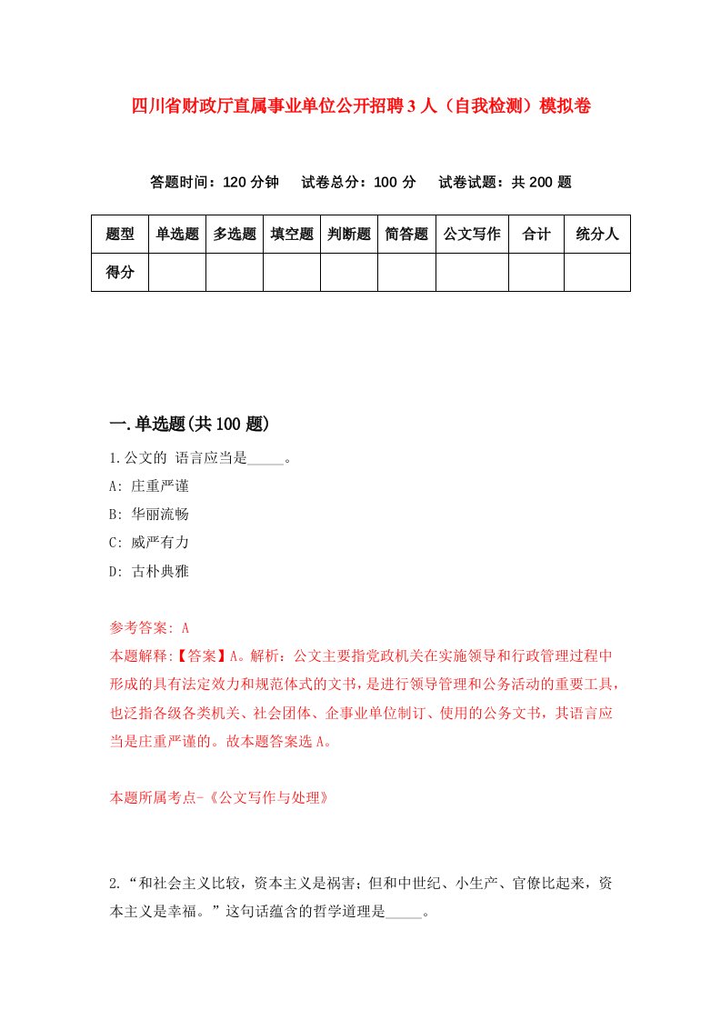 四川省财政厅直属事业单位公开招聘3人自我检测模拟卷第2套