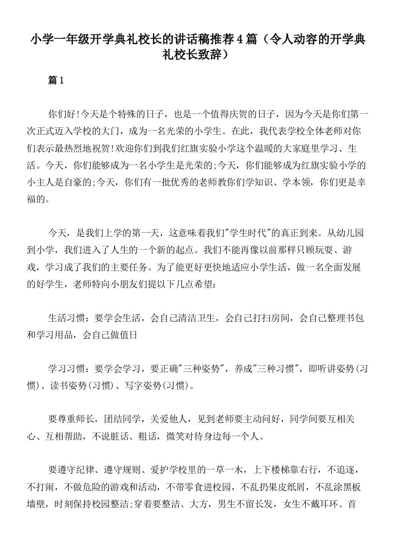 小学一年级开学典礼校长的讲话稿推荐4篇（令人动容的开学典礼校长致辞）