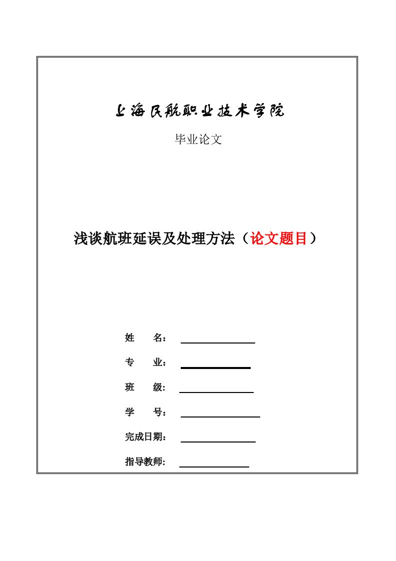 浅谈航班延误及处理方法毕业设计论文doc