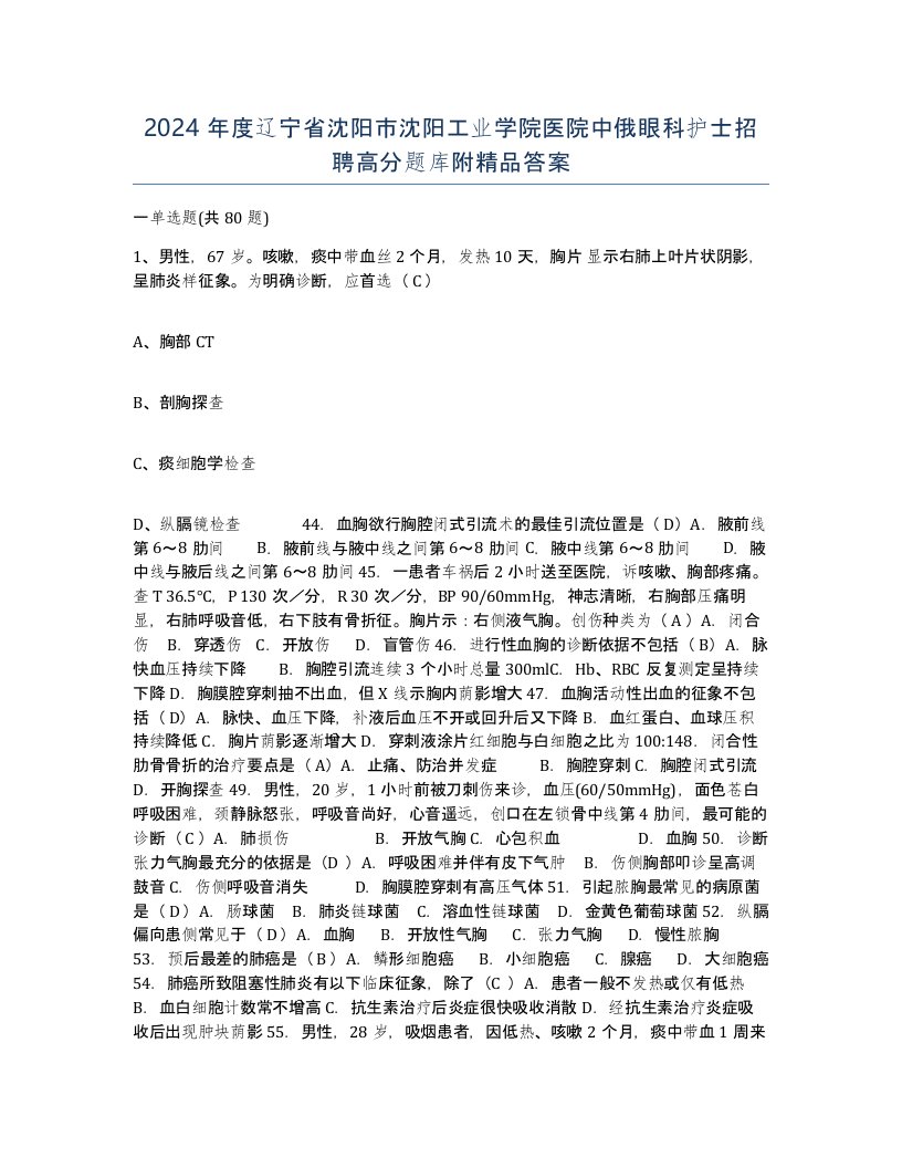 2024年度辽宁省沈阳市沈阳工业学院医院中俄眼科护士招聘高分题库附答案