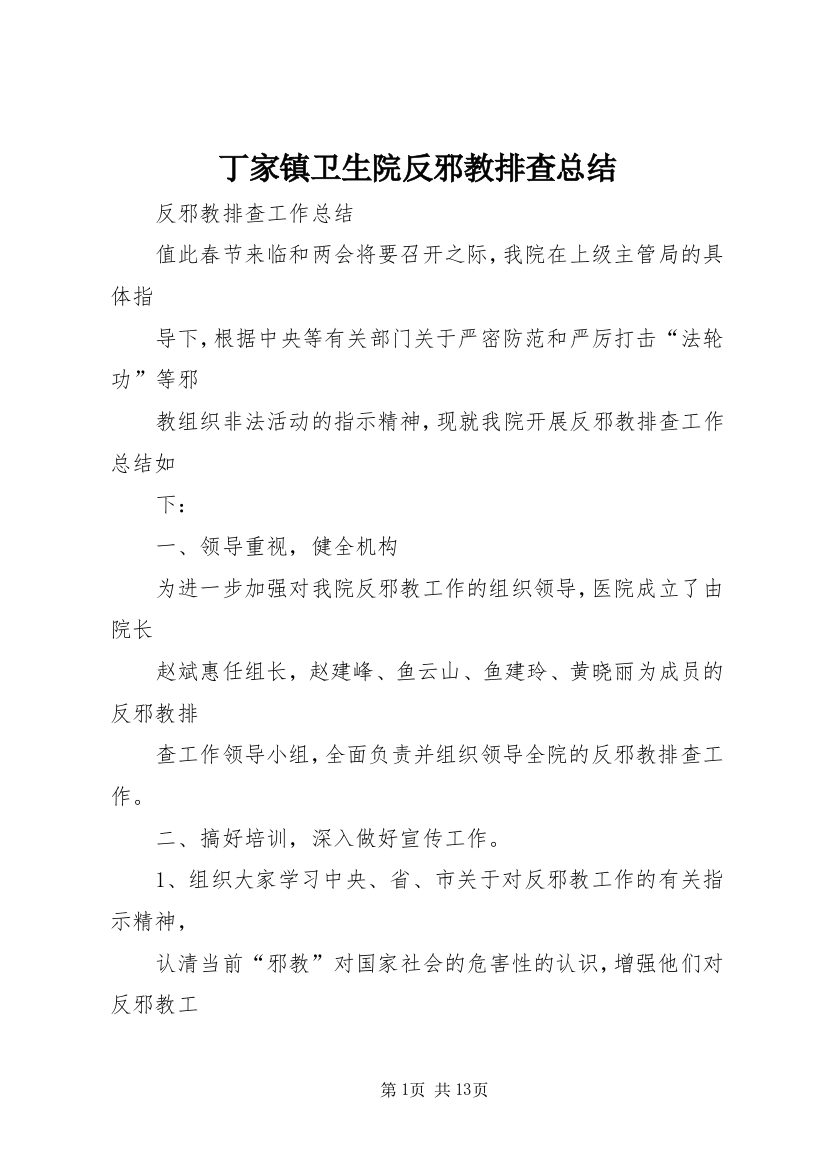 丁家镇卫生院反邪教排查总结_1