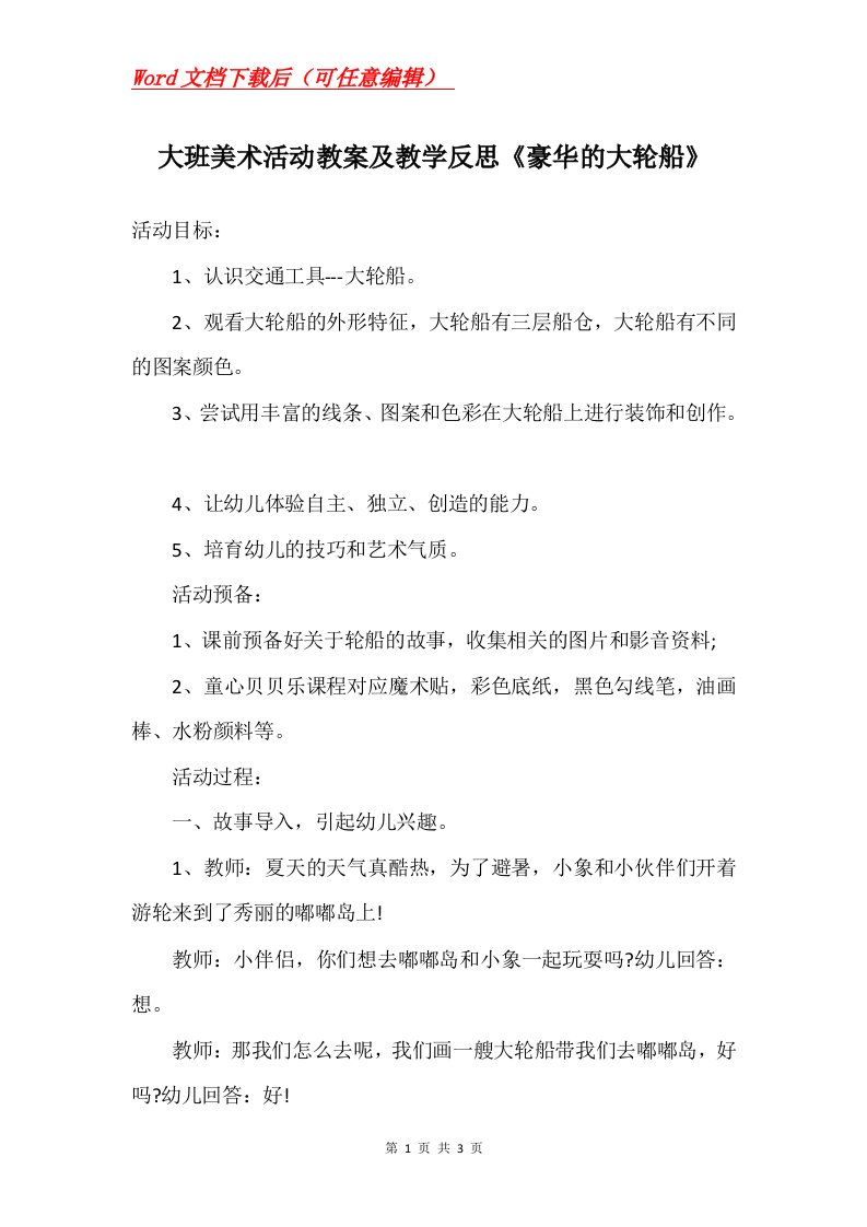 大班美术活动教案及教学反思豪华的大轮船