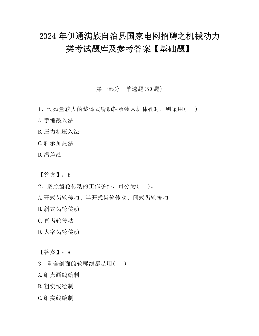 2024年伊通满族自治县国家电网招聘之机械动力类考试题库及参考答案【基础题】