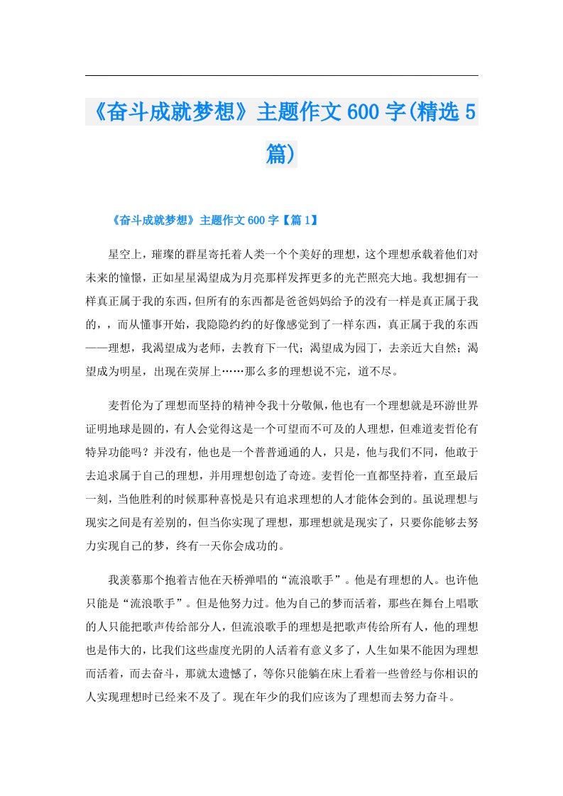 《奋斗成就梦想》主题作文600字(精选5篇)