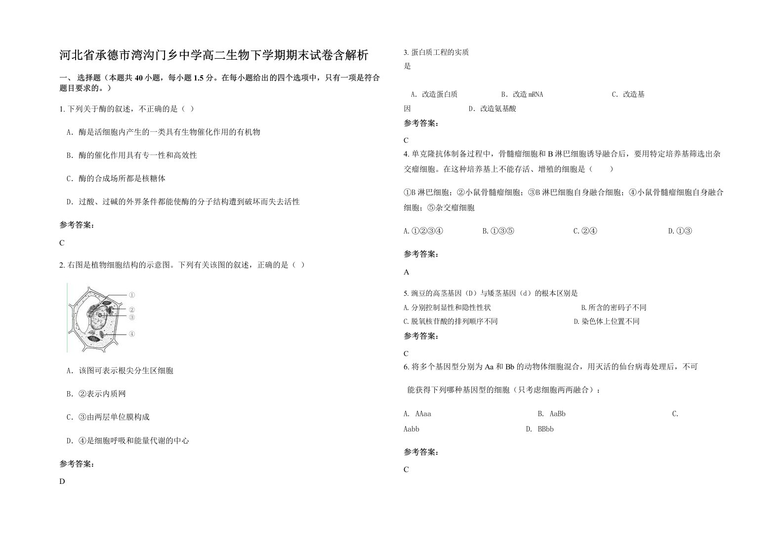 河北省承德市湾沟门乡中学高二生物下学期期末试卷含解析