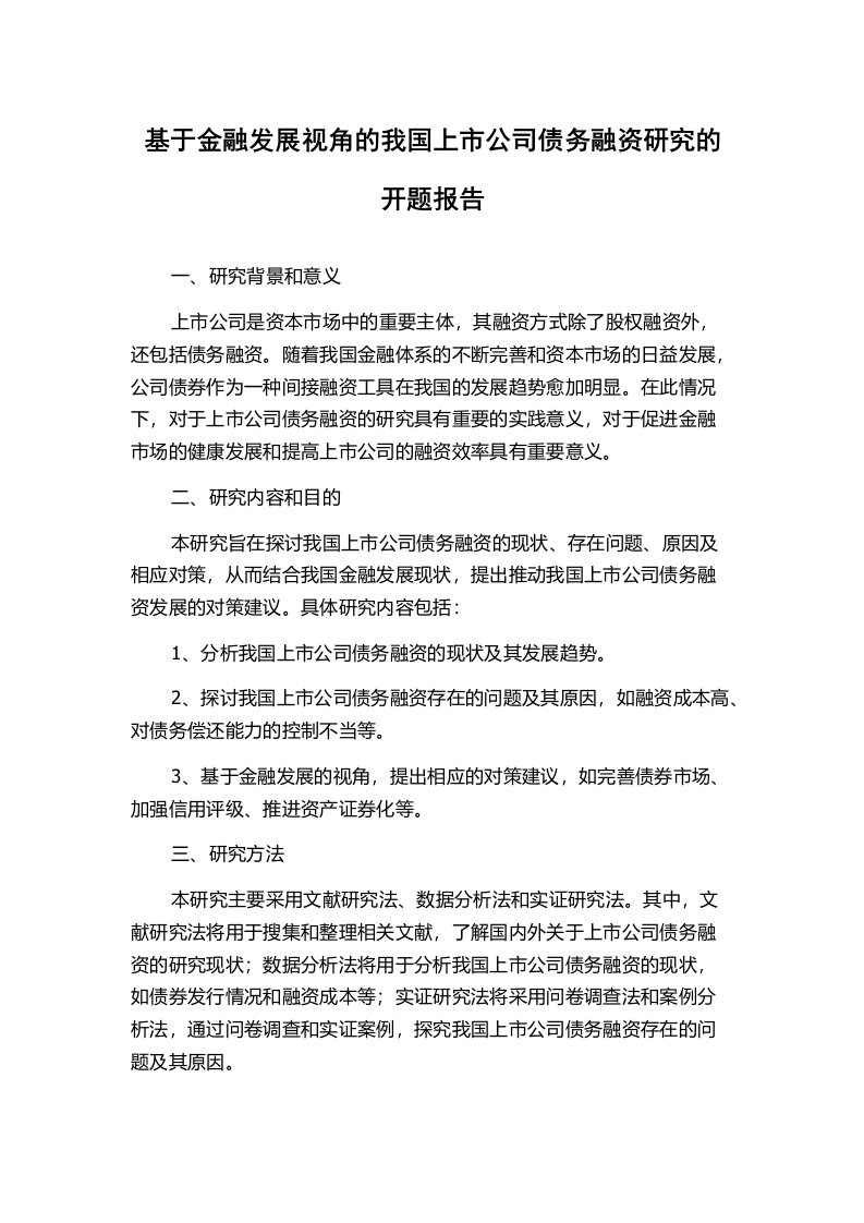 基于金融发展视角的我国上市公司债务融资研究的开题报告