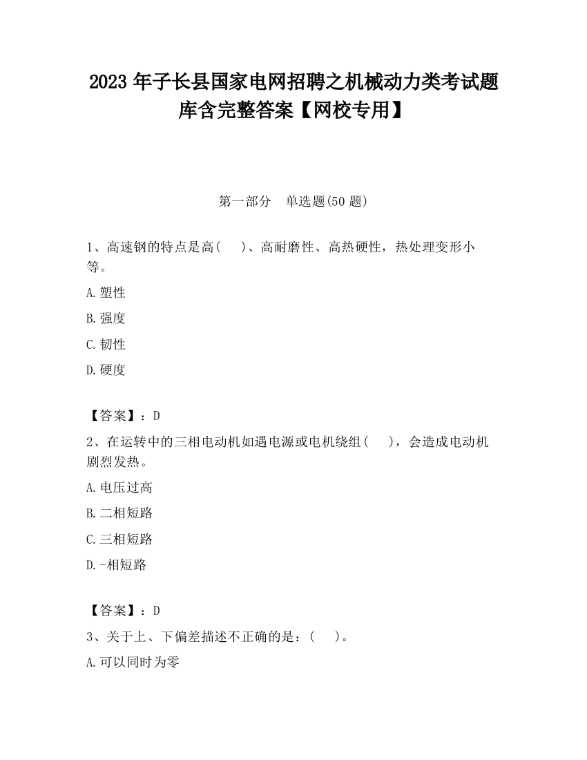 2023年子长县国家电网招聘之机械动力类考试题库含完整答案【网校专用】