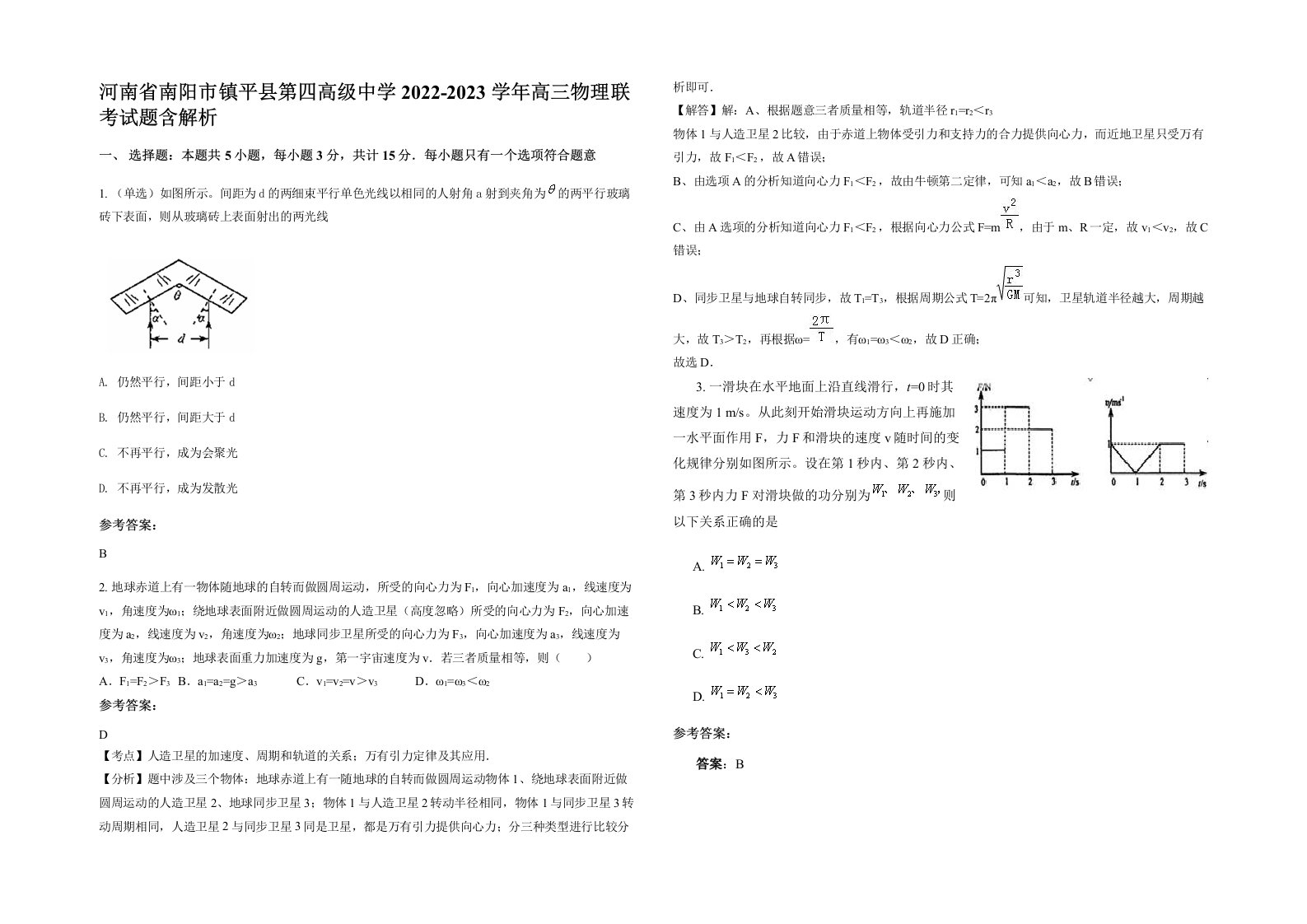 河南省南阳市镇平县第四高级中学2022-2023学年高三物理联考试题含解析