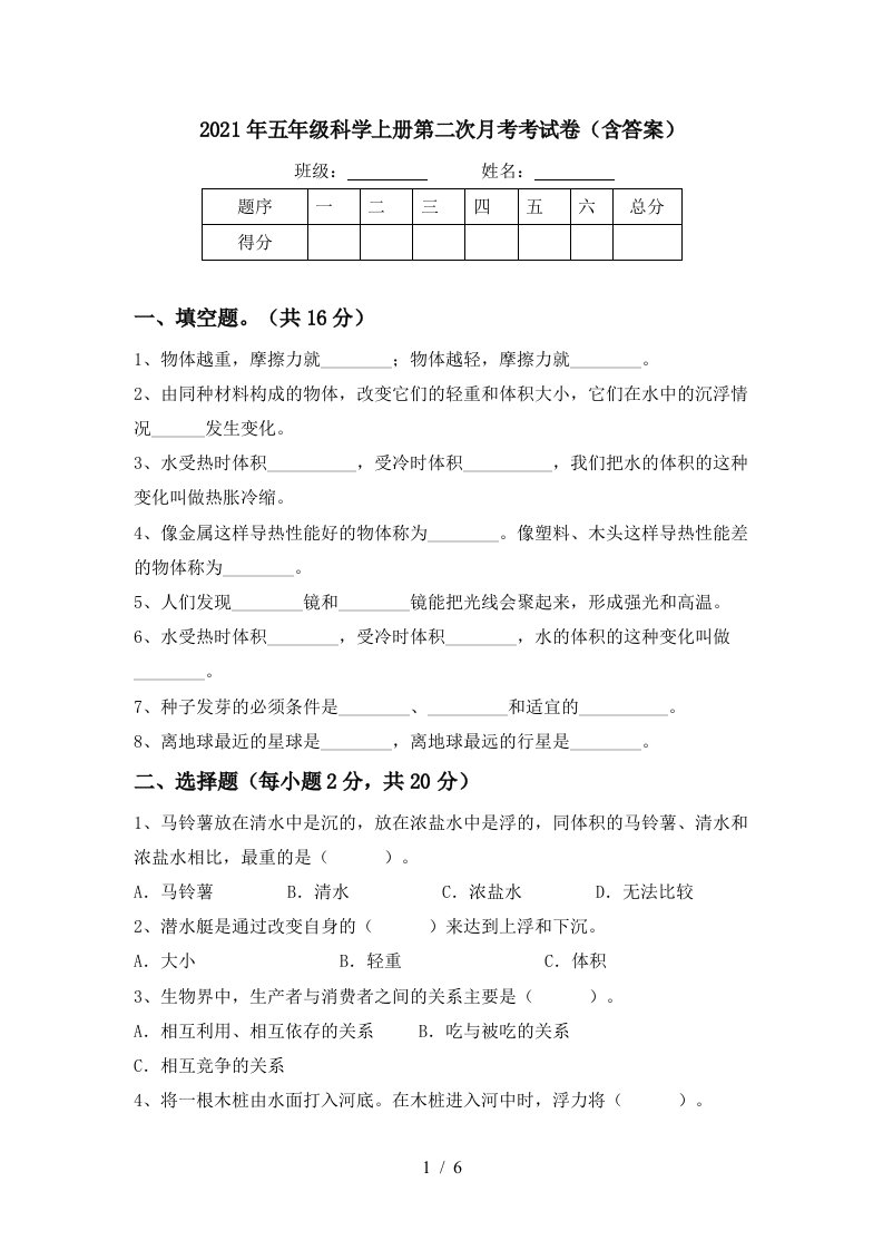 2021年五年级科学上册第二次月考考试卷含答案