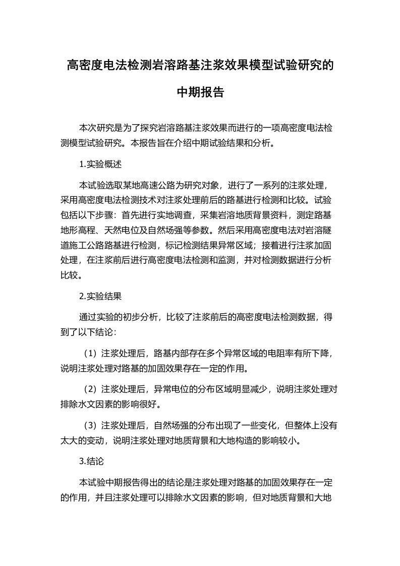 高密度电法检测岩溶路基注浆效果模型试验研究的中期报告