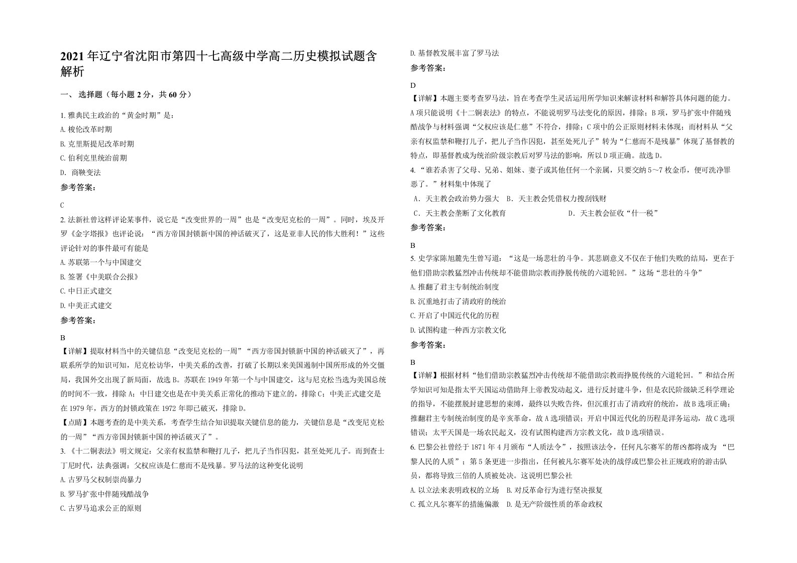 2021年辽宁省沈阳市第四十七高级中学高二历史模拟试题含解析