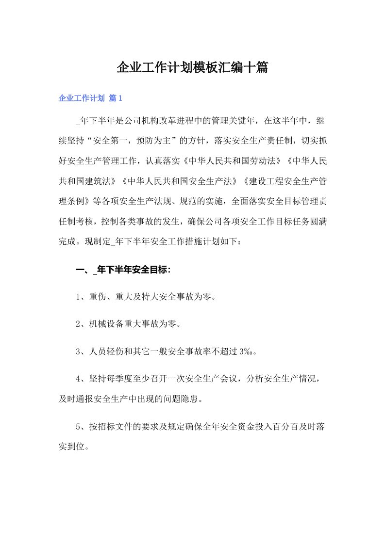 企业工作计划模板汇编十篇