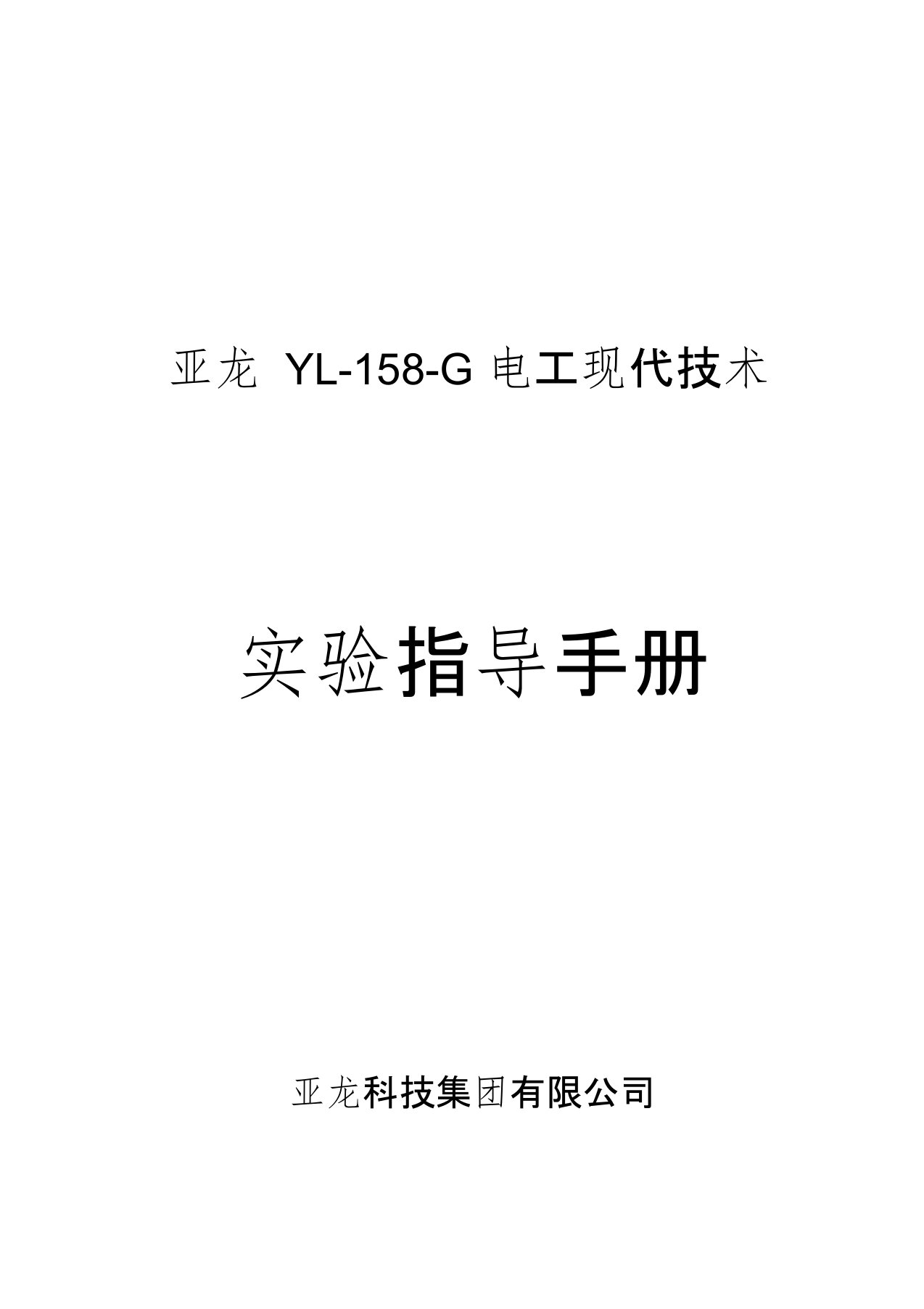 亚龙YL-158G电工现代技术实验指导书