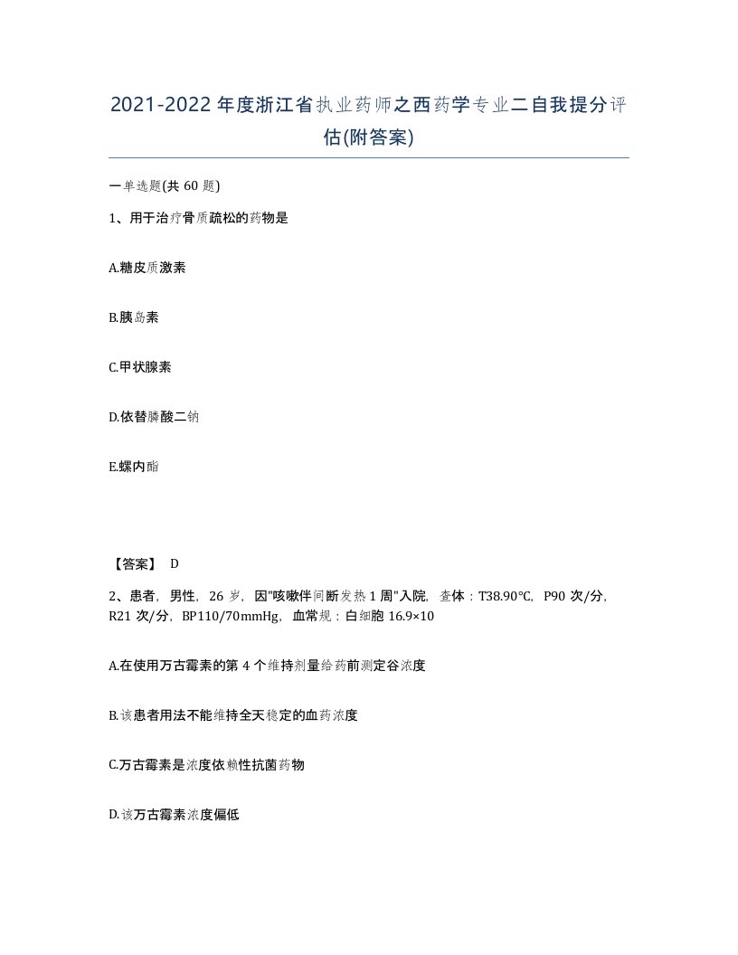 2021-2022年度浙江省执业药师之西药学专业二自我提分评估附答案