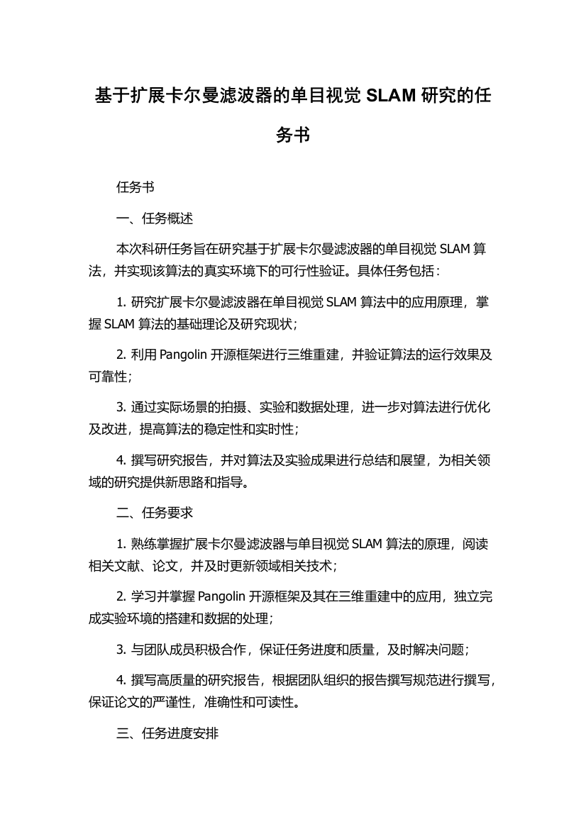 基于扩展卡尔曼滤波器的单目视觉SLAM研究的任务书