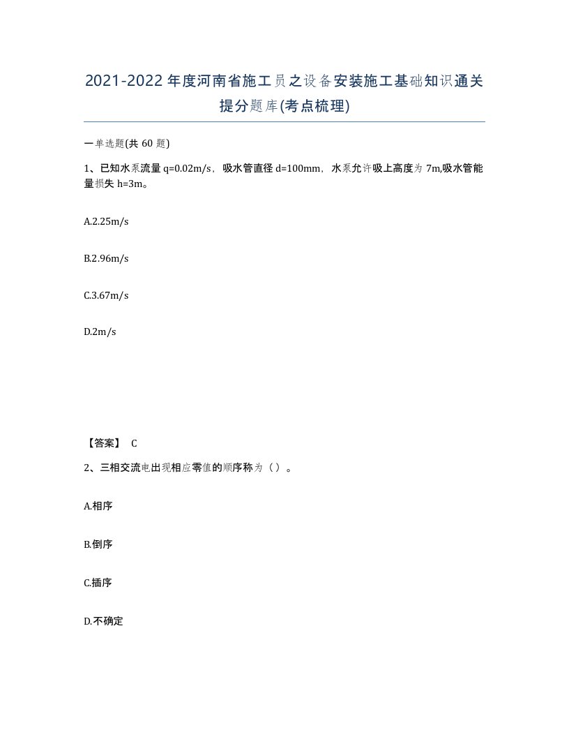 2021-2022年度河南省施工员之设备安装施工基础知识通关提分题库考点梳理