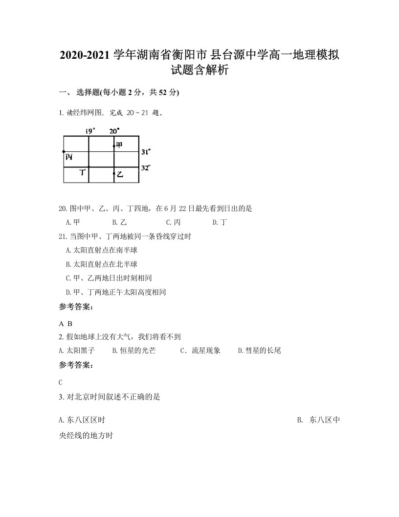 2020-2021学年湖南省衡阳市县台源中学高一地理模拟试题含解析