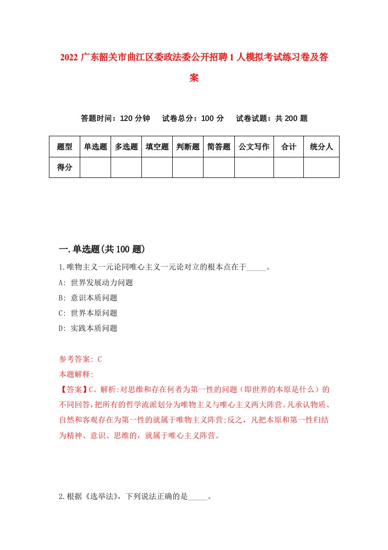 2022广东韶关市曲江区委政法委公开招聘1人模拟考试练习卷及答案第4版