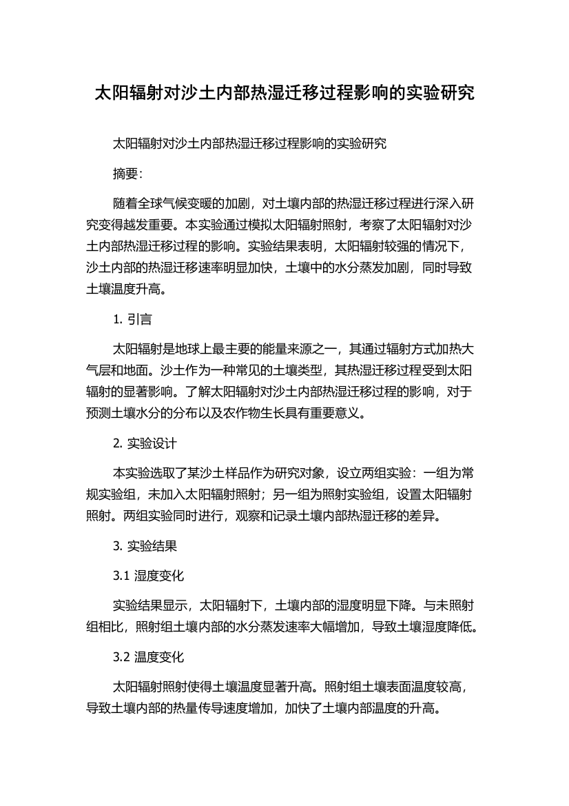 太阳辐射对沙土内部热湿迁移过程影响的实验研究