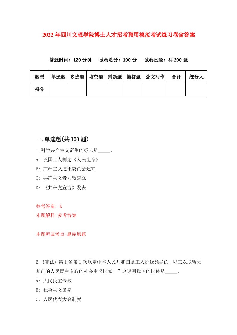 2022年四川文理学院博士人才招考聘用模拟考试练习卷含答案第1版