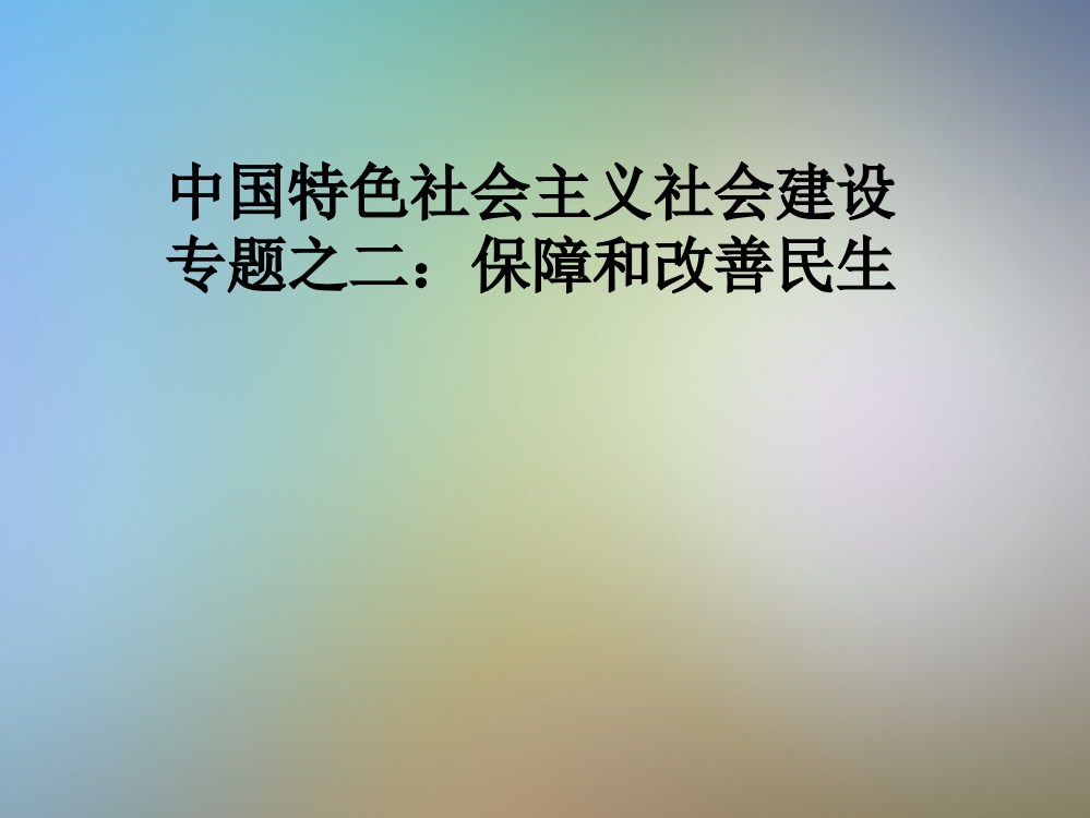 中国特色社会主义社会建设专题之二：保障和改善民生