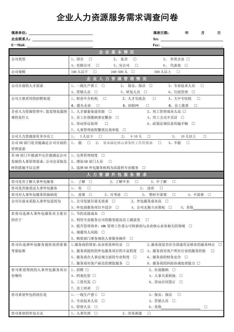 企业人力资源服务需求调查问卷