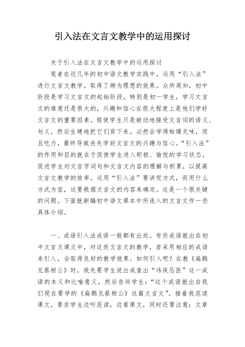 引入法在文言文教学中的运用探讨