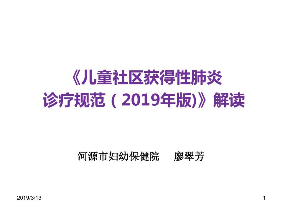 儿童社区获得性肺炎诊疗规范(2019年版)解读