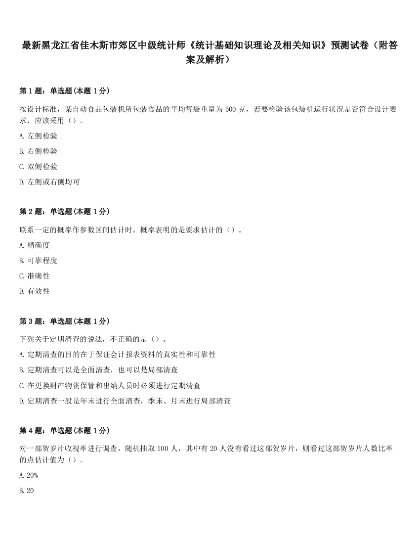 最新黑龙江省佳木斯市郊区中级统计师《统计基础知识理论及相关知识》预测试卷（附答案及解析）