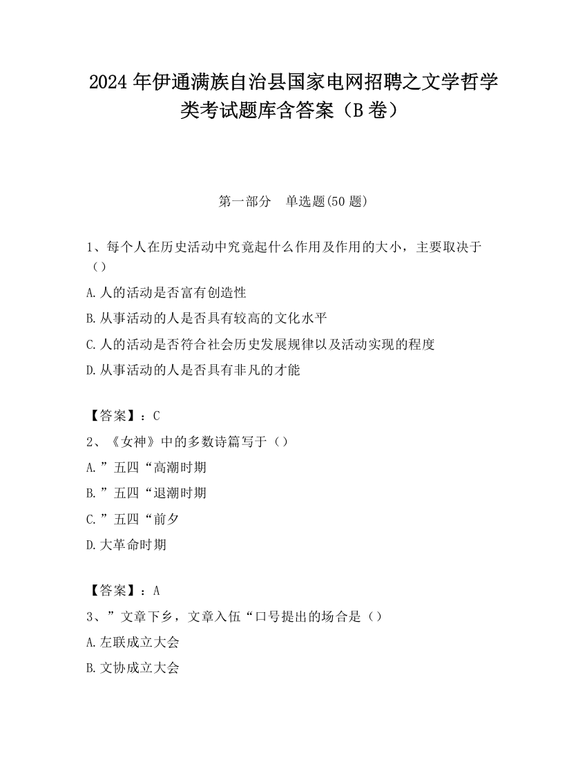 2024年伊通满族自治县国家电网招聘之文学哲学类考试题库含答案（B卷）